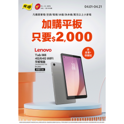 燦坤 - Lenovo平板加購價只要2000元