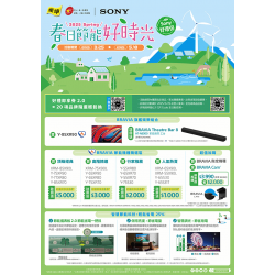 燦坤 - SONY春日節能好時光