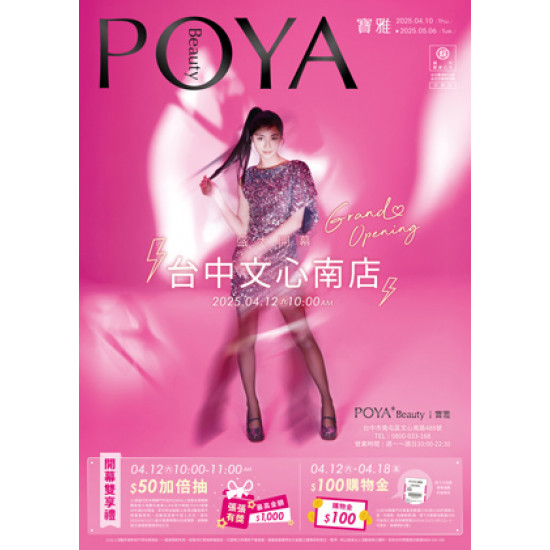 POYA寶雅 - 台中文心南店 盛大開幕