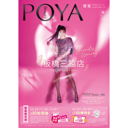 POYA寶雅 - 板橋三猿店 新櫃登場