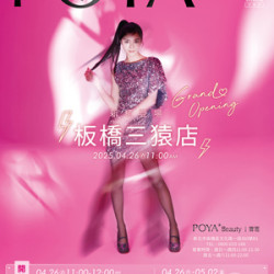 POYA寶雅 - 板橋三猿店 新櫃登場