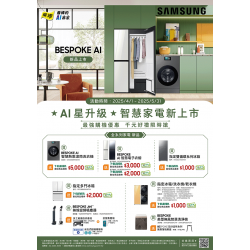 燦坤 - Samsung-AI星升級-智慧家電新上市