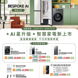 燦坤 - Samsung-AI星升級-智慧家電新上市