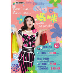 南紡購物中心 - 媽咪不媽咪