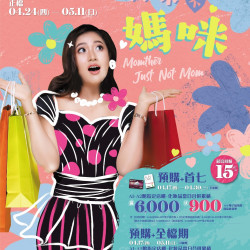 南紡購物中心 - 媽咪不媽咪