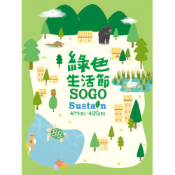 遠東 SOGO - 【DM】新竹店 - 綠色生活節 (2025/4/11~2025/4/25)