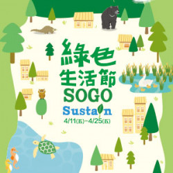 遠東 SOGO - 【DM】新竹店 - 綠色生活節 (2025/4/11~2025/4/25)
