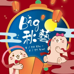 BIG 秋藝