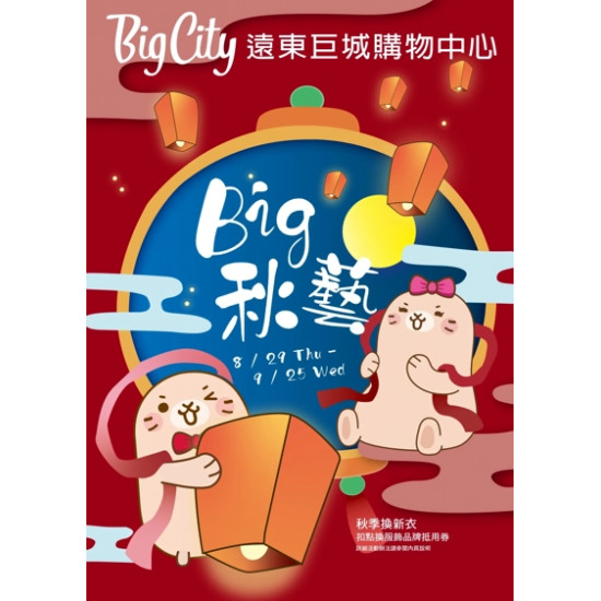 BIG 秋藝