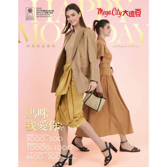 遠東百貨 - Mega City 板橋大遠百-媽咪我愛你｜時尚精品專刊 2025-04-18 ~ 2025-05-13