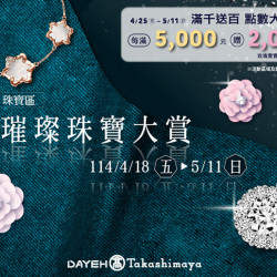 大葉髙島屋 - 4/18(五)~5/11(日)璀璨珠寶大賞