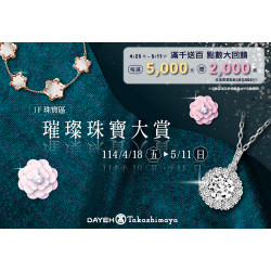 大葉髙島屋 - 4/18(五)~5/11(日)璀璨珠寶大賞