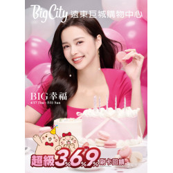 Big City 遠東巨城 - Big 幸福