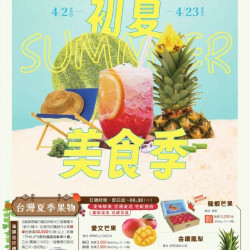 新光三越 - 超市 初夏美食賞 台北南西店