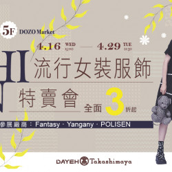 大葉髙島屋 - 4/16(三)~4/29(二)流行女裝服飾特賣會