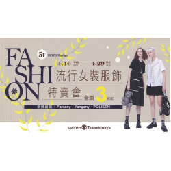 大葉髙島屋 - 4/16(三)~4/29(二)流行女裝服飾特賣會