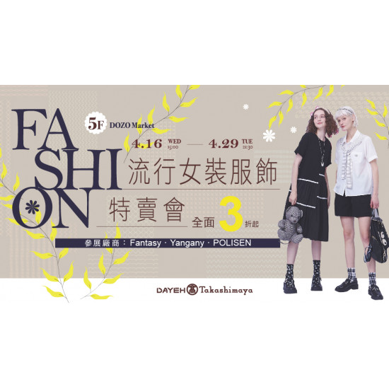 大葉髙島屋 - 4/16(三)~4/29(二)流行女裝服飾特賣會