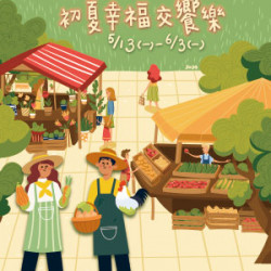 【DM】新竹店 - 初夏幸福交饗樂 (2024/5/13~2024/6/3)