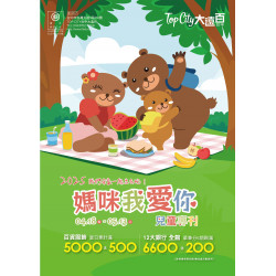 遠東百貨 - Top City 台中大遠百-媽咪我愛你｜童裝專刊 2025-04-18 ~ 2025-05-13