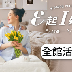 大葉髙島屋 - 4/18(五)~5/11(日)E起I媽咪❤全館活動