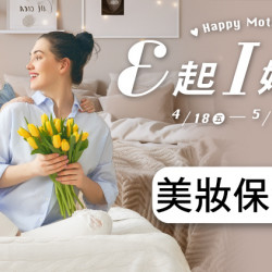 大葉髙島屋 - 4/18(五)~5/11(日)E起I媽咪❤美妝保養