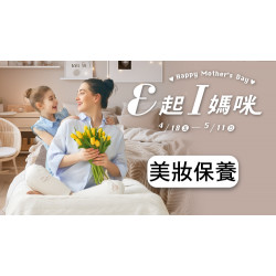 大葉髙島屋 - 4/18(五)~5/11(日)E起I媽咪❤美妝保養