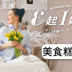 大葉髙島屋 - 4/18(五)~5/11(日)E起I媽咪❤美食糕點