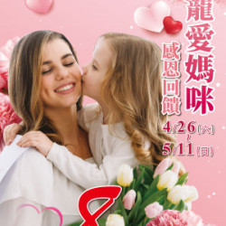 遠東 SOGO - 【DM】天母店 - 寵愛媽咪 感恩回饋 Sale 8折起 (2025/4/26~2025/5/11)