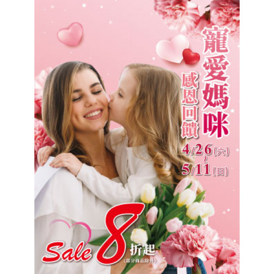 遠東 SOGO - 【DM】天母店 - 寵愛媽咪 感恩回饋 Sale 8折起 (2025/4/26~2025/5/11)