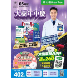 大樹連鎖藥局 - 大樹藥局-5月DM