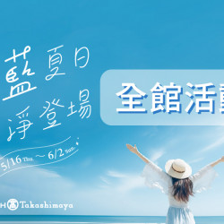 5/16(四)~ 6/2(日)沁藍夏日白淨登場-全館活動 5/16(四)~ 6/2(日)沁藍夏日白淨登場-全館活動