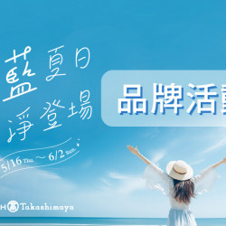 5/16(四)~ 6/2(日)沁藍夏日白淨登場-品牌活動 5/16(四)~ 6/2(日)沁藍夏日白淨登場-品牌活動