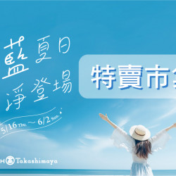 5/16(四)~ 6/2(日)沁藍夏日白淨登場-特賣市集 5/16(四)~ 6/2(日)沁藍夏日白淨登場-特賣市集