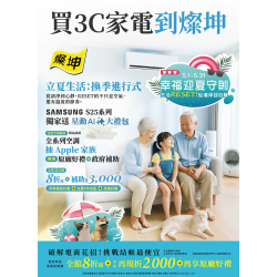 燦坤 - 買3C家電到燦坤 立夏生活:換季進行式
