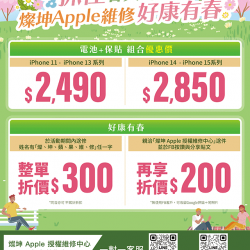 燦坤 - 燦坤Apple維修好康有春
