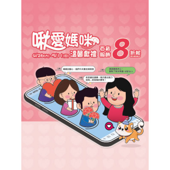 遠東 SOGO - 【DM】新竹店 - 啾愛媽咪 溫韾獻禮 (2025/4/26~2025/5/11)