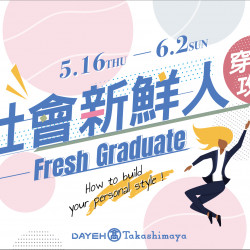 5/16(四)~ 6/2(日) 沁藍夏日白淨登場-社會新鮮人 5/16(四)~ 6/2(日) 沁藍夏日白淨登場-社會新鮮人