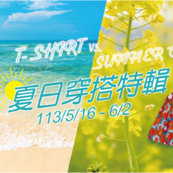 5/16(四)~ 6/2(日)沁藍夏日白淨登場-夏日穿搭特輯 5/16(四)~ 6/2(日)沁藍夏日白淨登場-夏日穿搭特輯