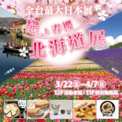 【DM】台北忠孝館 - 全台最大日本展「戀上春櫻 北海道展」 (2024/3/22~2024/4/7)