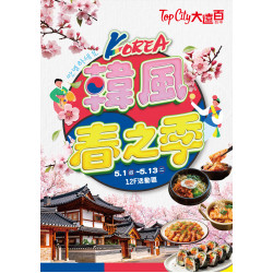 遠東百貨 - Top City 台中大遠百-韓風春之季 2025-05-01 ~ 2025-05-13