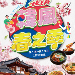 遠東百貨 - Top City 台中大遠百-韓風春之季 2025-05-01 ~ 2025-05-13