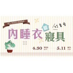 大葉髙島屋 - 4/30(三)~5/11(日)內睡衣暨寢具特賣會