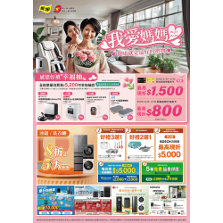 燦坤 - 我愛媽媽-冰箱洗衣機優惠