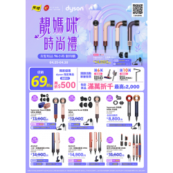 燦坤 - dyson美髮靚媽咪時尚禮96小時