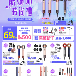 燦坤 - dyson美髮靚媽咪時尚禮96小時