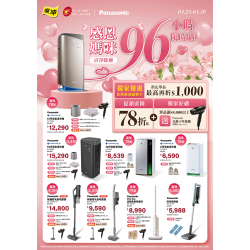 燦坤 - Panasonic清淨除塵感恩媽咪96小時